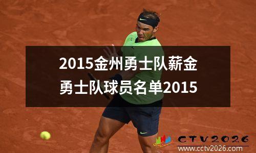 2015金州勇士队薪金勇士队球员名单2015