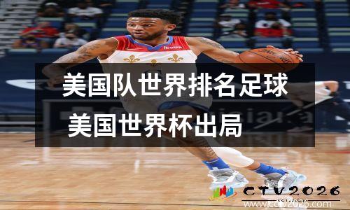 美国队世界排名足球 美国世界杯出局