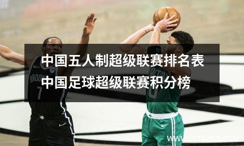 中国五人制超级联赛排名表中国足球超级联赛积分榜