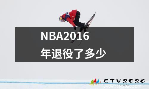 NBA2016年退役了多少