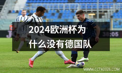 2024欧洲杯为什么没有德国队