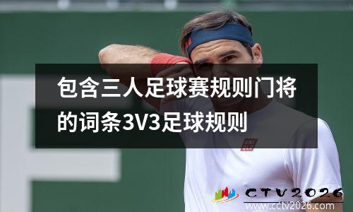 包含三人足球赛规则门将的词条3V3足球规则