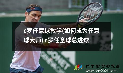 c罗任意球教学(如何成为任意球大师) c罗任意球总进球