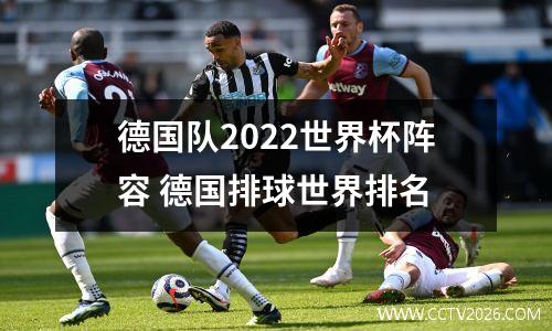 德国队2022世界杯阵容 德国排球世界排名