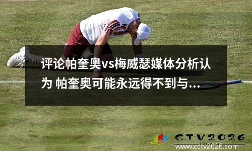 评论帕奎奥vs梅威瑟媒体分析认为 帕奎奥可能永远得不到与梅威瑟二番战