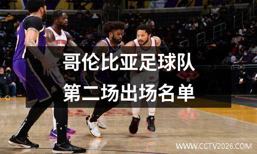 哥伦比亚足球队第二场出场名单