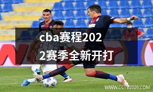 cba赛程2022赛季全新开打