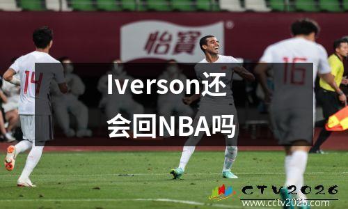 Iverson还会回NBA吗
