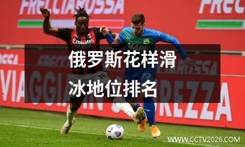 俄罗斯花样滑冰地位排名