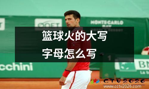 篮球火的大写字母怎么写