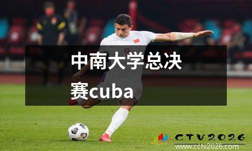 中南大学总决赛cuba