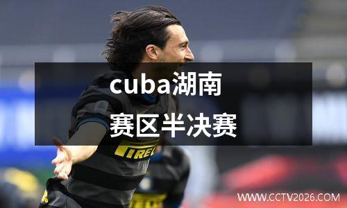 cuba湖南赛区半决赛