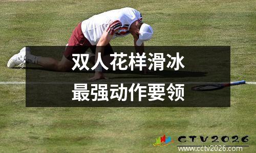 双人花样滑冰最强动作要领