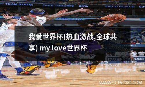 我爱世界杯(热血激战,全球共享) my love世界杯