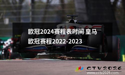 欧冠2024赛程表时间 皇马欧冠赛程2022-2023