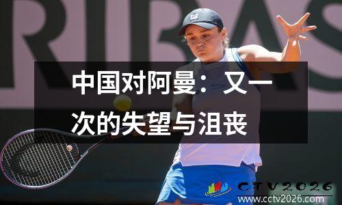 中国对阿曼：又一次的失望与沮丧