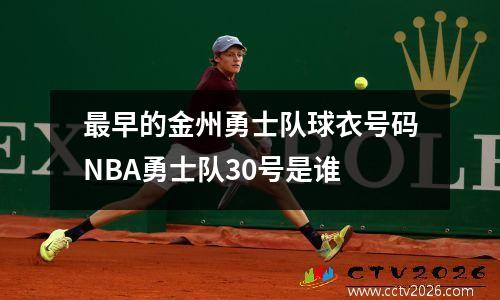 最早的金州勇士队球衣号码NBA勇士队30号是谁