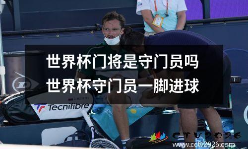 世界杯门将是守门员吗 世界杯守门员一脚进球