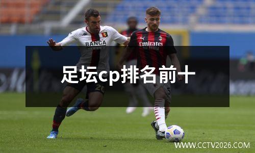 足坛cp排名前十