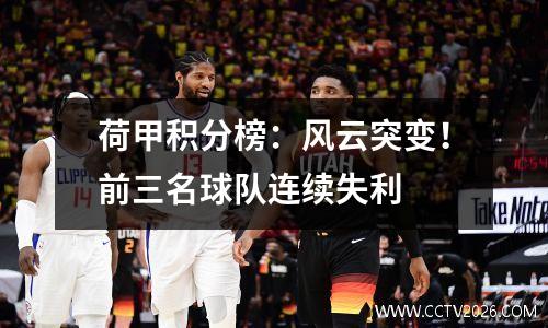 荷甲积分榜：风云突变！前三名球队连续失利