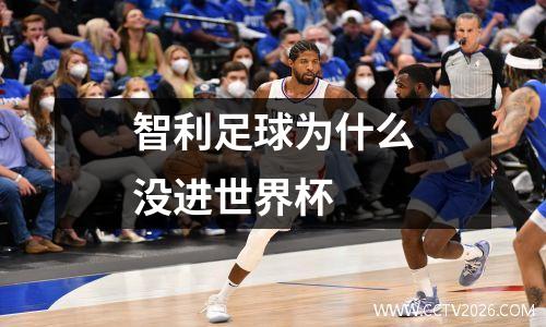 智利足球为什么没进世界杯
