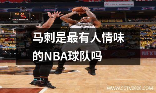 马刺是最有人情味的NBA球队吗