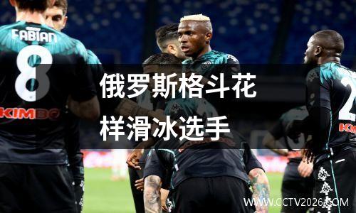 俄罗斯格斗花样滑冰选手
