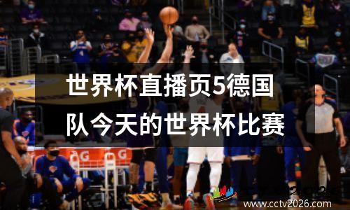 世界杯直播页5德国队今天的世界杯比赛