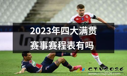 2023年四大满贯赛事赛程表有吗