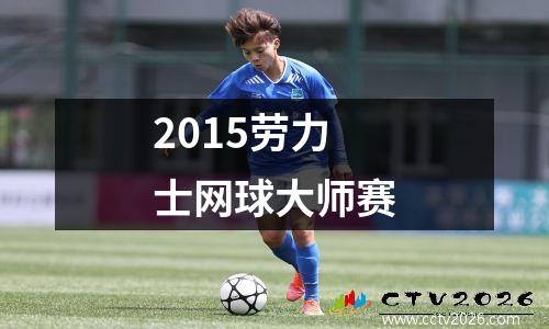 2015劳力士网球大师赛