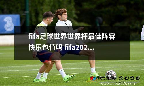 fifa足球世界世界杯最佳阵容快乐包值吗 fifa2021世界杯模式