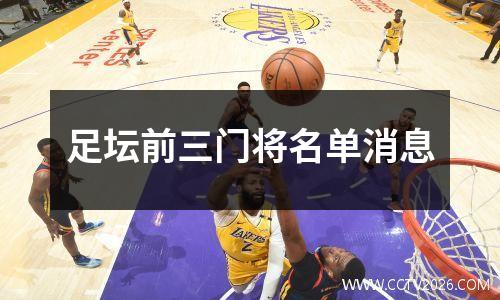 足坛前三门将名单消息