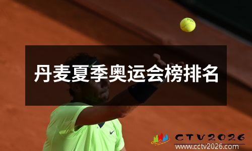 丹麦夏季奥运会榜排名