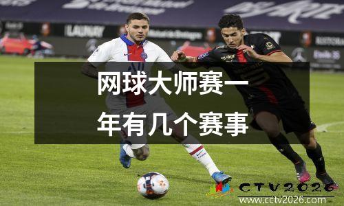 网球大师赛一年有几个赛事