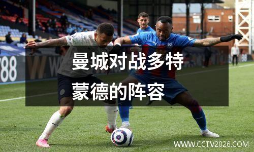 曼城对战多特蒙德的阵容