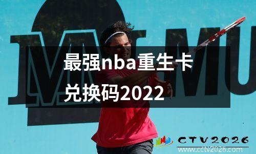 最强nba重生卡兑换码2022