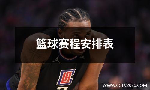 篮球赛程安排表