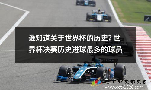 谁知道关于世界杯的历史? 世界杯决赛历史进球最多的球员