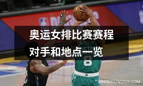 奥运女排比赛赛程对手和地点一览