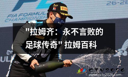 "拉姆齐：永不言败的足球传奇" 拉姆百科