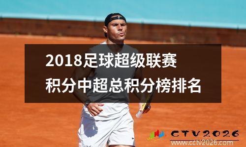 2018足球超级联赛积分中超总积分榜排名