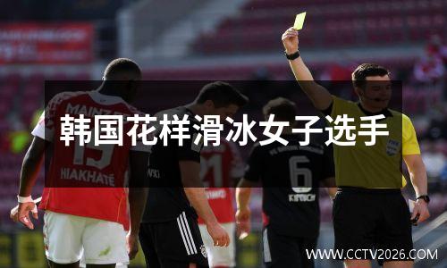 韩国花样滑冰女子选手