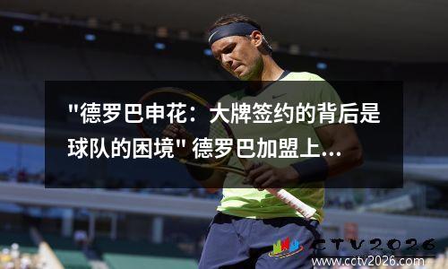 "德罗巴申花：大牌签约的背后是球队的困境" 德罗巴加盟上海申花转会费