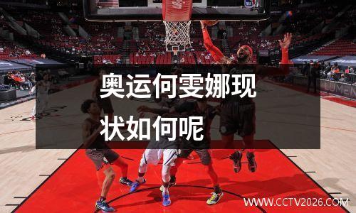 奥运何雯娜现状如何呢