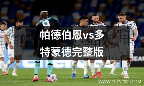 帕德伯恩vs多特蒙德完整版