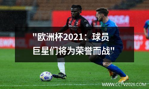"欧洲杯2021：球员巨星们将为荣誉而战"