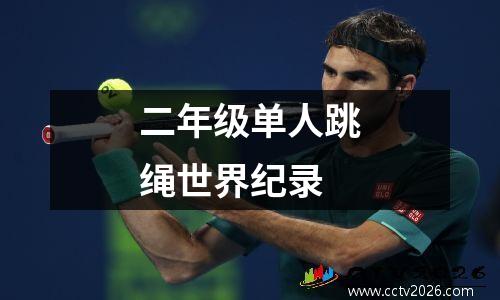 二年级单人跳绳世界纪录