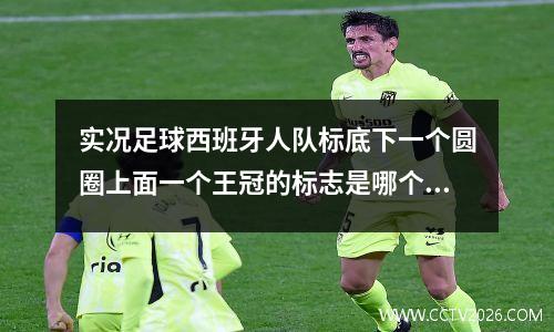 实况足球西班牙人队标底下一个圆圈上面一个王冠的标志是哪个足球队的