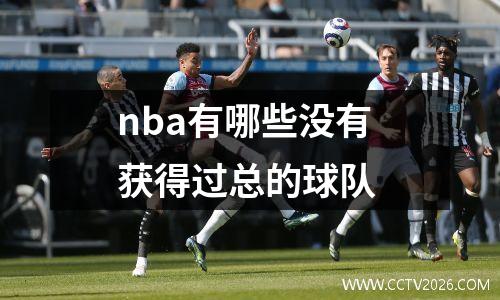 nba有哪些没有获得过总的球队