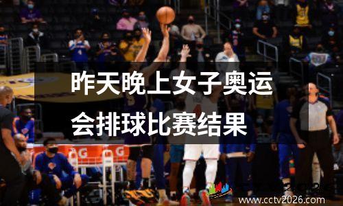 昨天晚上女子奥运会排球比赛结果